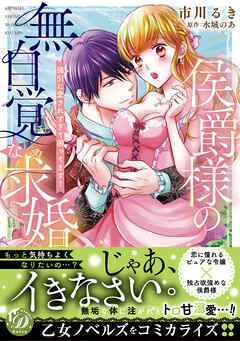 【期間限定　試し読み増量版】侯爵様の無自覚な求婚～強引に愛されすぎて困ってます！～