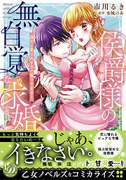 【期間限定　試し読み増量版】侯爵様の無自覚な求婚～強引に愛されすぎて困ってます！～