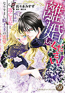 【期間限定　試し読み増量版】離婚してください！～逃亡王妃となりすまし騎士王の蜜愛～