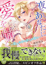 【期間限定　試し読み増量版】夜ごと、あなたに愛を囁く～軍人公爵の淫らな悩み～