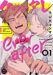 【期間限定　無料お試し版】クソッタレever after【分冊版】