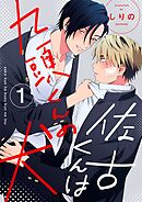 【期間限定　無料お試し版】佐古くんは九頭くんの犬【分冊版】