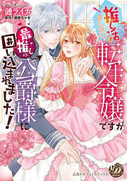 【期間限定　試し読み増量版】推し活がしたい転生令嬢ですが最推しの公爵様に囲い込まれました！