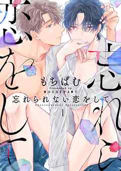 【期間限定　無料お試し版】忘れられない恋をして【分冊版】