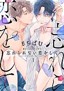 【期間限定　無料お試し版】忘れられない恋をして【分冊版】