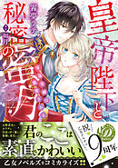 【期間限定　試し読み増量版】皇帝陛下と秘密の蜜月～零落令嬢は寵愛される～