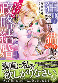 【期間限定　試し読み増量版】狂獅子陛下と猫かぶり姫の、なんてすてきな政略結婚