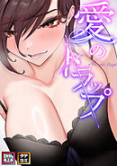 愛のトラップ【特別修正版】【タテヨミ】(29)