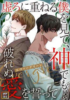 エヴァーグリーン～虚ろに重ねる僕を見て、神でも破れぬ愛を誓って【タテヨミ】(2)