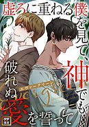 エヴァーグリーン～虚ろに重ねる僕を見て、神でも破れぬ愛を誓って【タテヨミ】(43)