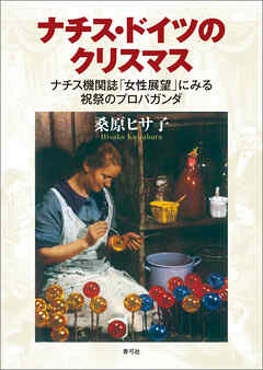 ナチス・ドイツのクリスマス　ナチス機関誌「女性展望」にみる祝祭のプロパガンダ