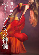 ベリーダンスの神髄