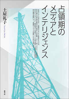 占領期のメディアとインテリジェンス