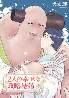 2人の幸せな政略結婚 【雑誌掲載版】3