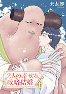 2人の幸せな政略結婚 【雑誌掲載版】4