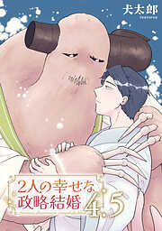 2人の幸せな政略結婚 【雑誌掲載版】