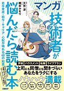 マンガ　技術者が悩んだら読む本