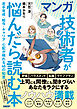マンガ　技術者が悩んだら読む本