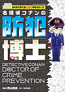 名探偵コナンの防犯博士　～まんがで学べる！コナン博士シリーズ～