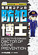 名探偵コナンの防犯博士　～まんがで学べる！コナン博士シリーズ～