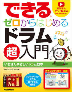 できる ゼロからはじめるドラム超入門