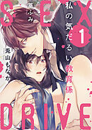 【期間限定　無料お試し版】SEX DRIVE