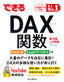 できるDAX関数 Power BI＆Excelパワーピボット対応