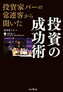 投資家バーの常連客から聞いた　投資の成功術