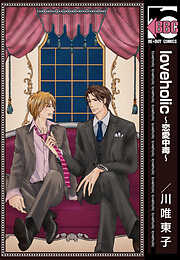 【期間限定　試し読み増量版】loveholic～恋愛中毒～