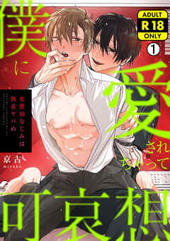 僕に愛されちゃって可哀想～変態幼なじみは執着ヤバめ～【R18版】(1)