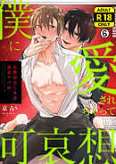 僕に愛されちゃって可哀想～変態幼なじみは執着ヤバめ～【R18版】(6)