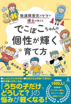 発達障害児のママで博士が教える　でこぼこちゃんの個性が輝く育て方