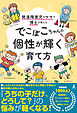発達障害児のママで博士が教える　でこぼこちゃんの個性が輝く育て方