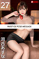 PRESTIGE POSE MESSAGE 河合あすな27