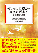 苦しみの医療から喜びの医術へ