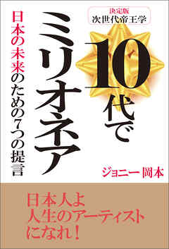 10代でミリオネア