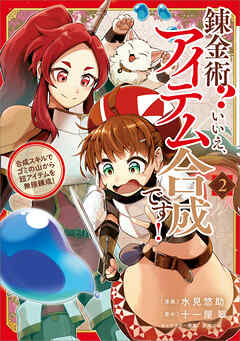 錬金術？　いいえ、アイテム合成です！～合成スキルでゴミの山から超アイテムを無限錬成！～（コミック）　２