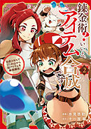 錬金術？　いいえ、アイテム合成です！～合成スキルでゴミの山から超アイテムを無限錬成！～（コミック）　２