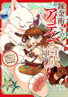 錬金術？　いいえ、アイテム合成です！～合成スキルでゴミの山から超アイテムを無限錬成！～（コミック）