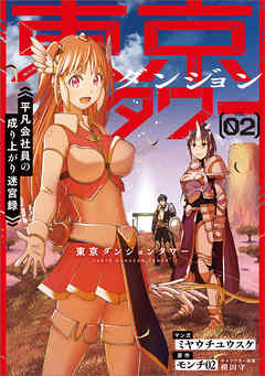 東京ダンジョンタワー　～平凡会社員の成り上がり迷宮録～（コミック）