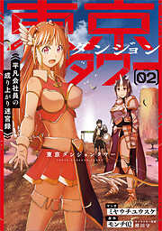 東京ダンジョンタワー　～平凡会社員の成り上がり迷宮録～（コミック）