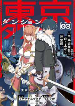 東京ダンジョンタワー　～平凡会社員の成り上がり迷宮録～（コミック）　３