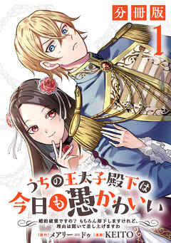 【期間限定　無料お試し版】うちの王太子殿下は今日も愚かわいい～婚約破棄ですの？　もちろん却下しますけれど、理由は聞いて差し上げますわ～【分冊版】