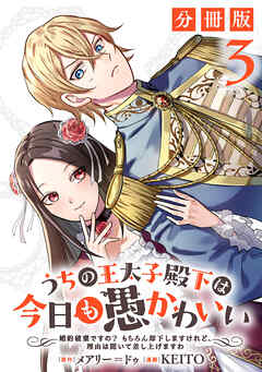 【期間限定　無料お試し版】うちの王太子殿下は今日も愚かわいい～婚約破棄ですの？　もちろん却下しますけれど、理由は聞いて差し上げますわ～【分冊版】