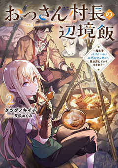 おっさん村長の辺境飯２　～転生者バンドール・エデルシュタット、異世界にてかく生きれり～