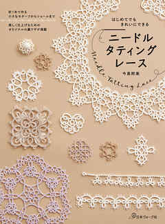 はじめてでもきれいにできる　ニードルタティングレース