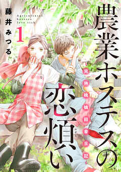 【期間限定　試し読み増量版】農業ホステスの恋煩い～完熟桃娘田舎日記～【電子単行本】