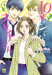 【期間限定　無料お試し版】10年シてないスダチさん　1