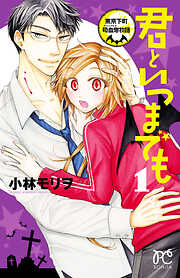 【期間限定　無料お試し版】君といつまでも～東京下町吸血鬼物語～　1