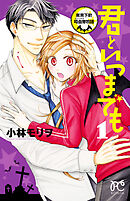 【期間限定　無料お試し版】君といつまでも～東京下町吸血鬼物語～